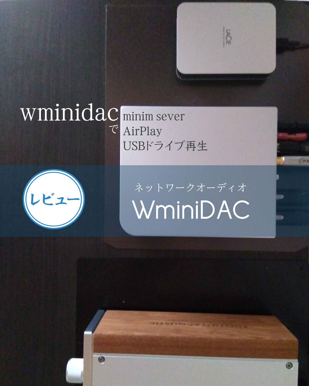 Read more about the article WminiDAC Y様レビュー