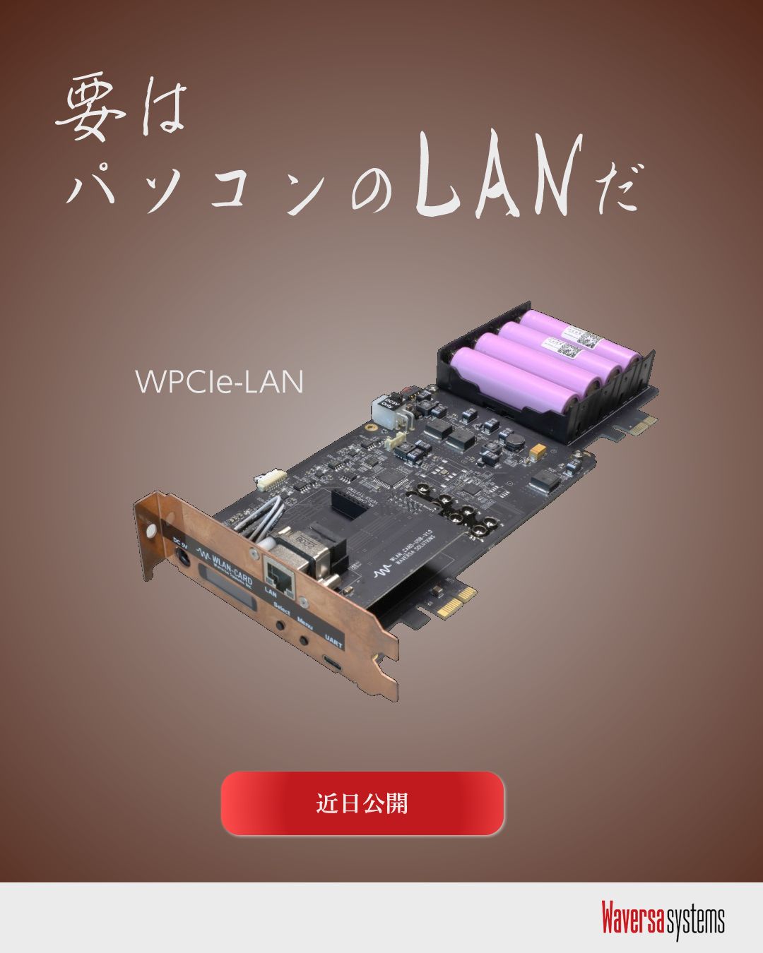 「PCでネットワークオーディオ、要はLAN」WPCIe-LAN 1